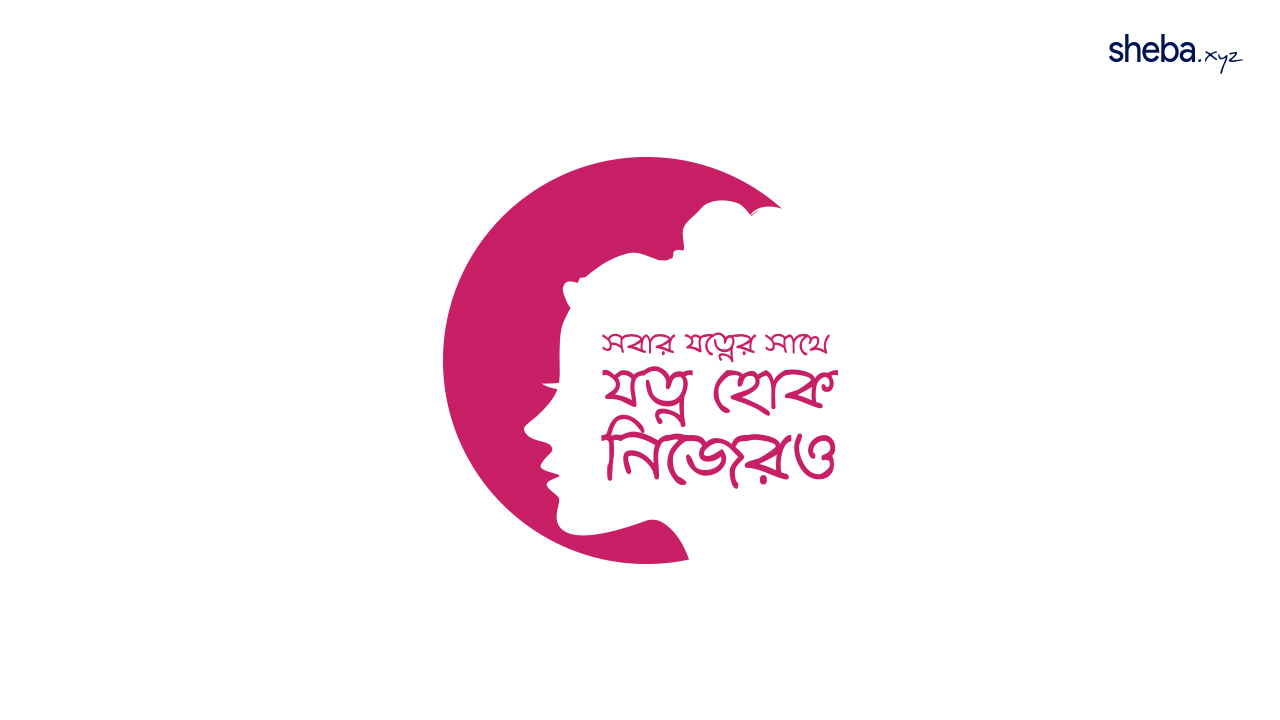 নারীর যত্ন